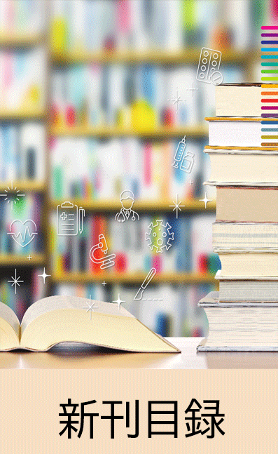新刊目録