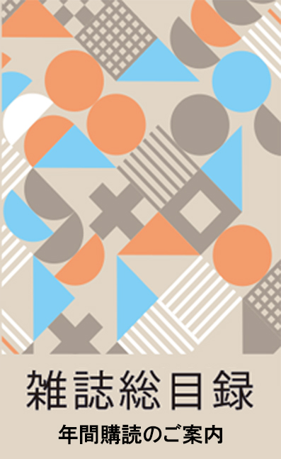 雑誌総目録 〈年間購読のご案内〉