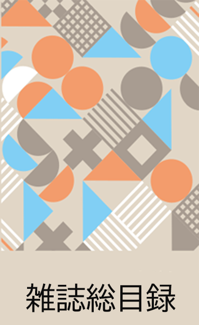 雑誌総目録 〈年間購読のご案内〉